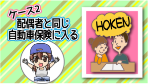 ケース2　配偶者と同じ自動車保険に入る
